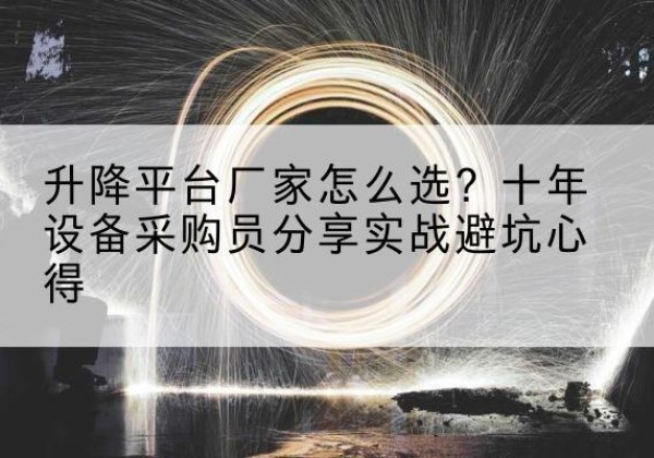 崖州升降平台厂家-怎么选？十年设备采购员分享实战避坑心得