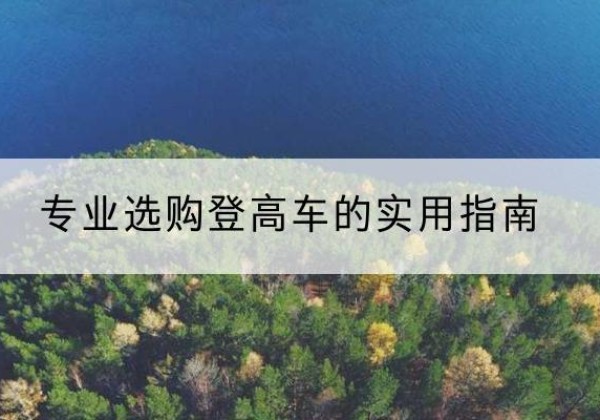 崖州电动登高车厂家推荐-专业选购登高车的实用指南