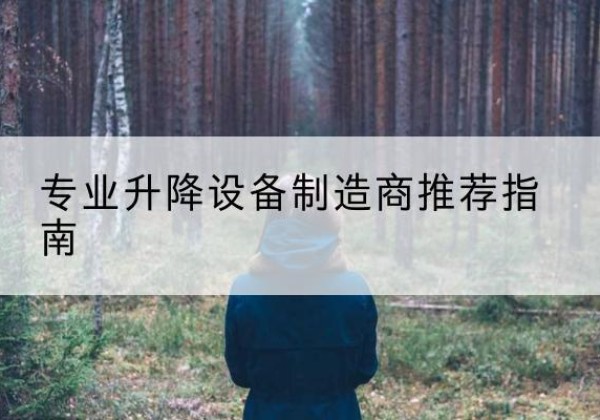 崖州电动剪叉升降平台厂家-专业升降设备制造商推荐指南
